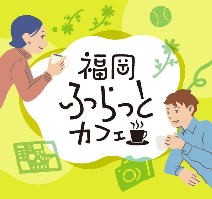 福岡ふらっとカフェ